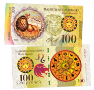 100 рублей - ЛЕВ - знак Зодиака. Памятная банкнота