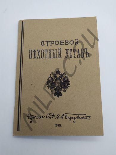 Строевой пехотный устав 1916 (переиздание)