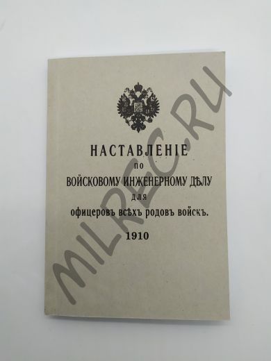 Наставление по войсковому инженерному делу для офицеров всех родов войск 1910 (репринтное издание)