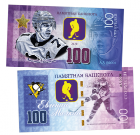 100 рублей - МАЛКИН ЕВГЕНИЙ - Россия. Памятная банкнота ЯМ