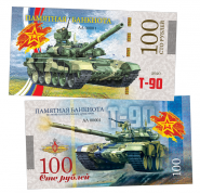 100 рублей - Танк Т-90. Памятная банкнота (БМ) Oz Ali