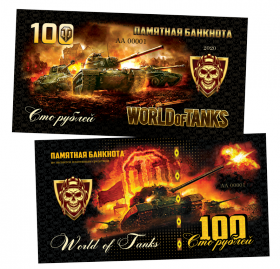 100 рублей - World of Tanks var1. Памятная банкнота ЯМ