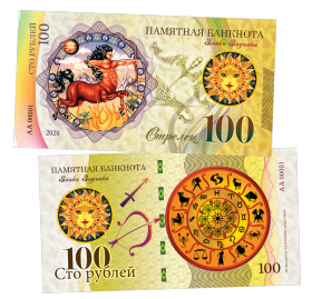 100 рублей - СТРЕЛЕЦ - знак Зодиака. Памятная банкнота ЯМ