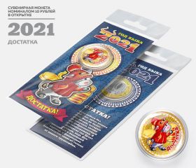 10 рублей, ГОД БЫКА - ДОСТАТКА - НОВЫЙ ГОД 2021. Монета с гравировкой и цветной эмалью в ОТКРЫТКЕ