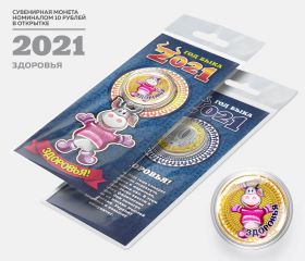 10 рублей, ГОД БЫКА - ЗДОРОВЬЯ - НОВЫЙ ГОД 2021. Монета с гравировкой и цветной эмалью в ОТКРЫТКЕ