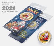 10 рублей, ГОД БЫКА - ДЕД МОРОЗ и БЫК - НОВЫЙ ГОД 2021. Монета с гравировкой и цветной эмалью в ОТКРЫТКЕ