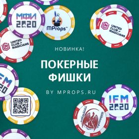Фишки покерные (на выбор — UCM, IFM, MProps.ru) by Mprops.ru