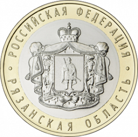 Рязанская  область 10 рублей Россия 2020