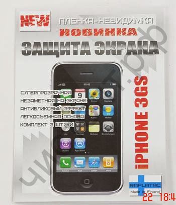 Защ. пленка для экрана iPhone 3G  (3шт в компл.) Суперцена !!!