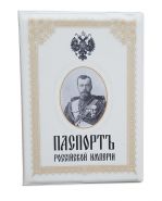 Обложка для паспорта «Паспорт РОССИЙСКОЙ ИМПЕРИИ»