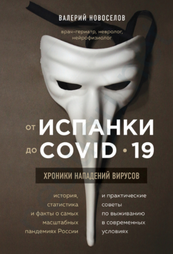 От испанки до covid-19 | Новоселов Валерий Михайлович