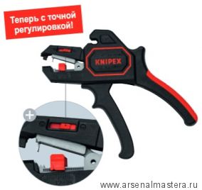 АКЦИЯ КНИПЕКС -25%! Автоматический инструмент - стриппер для удаления изоляции KNIPEX KN-1262180