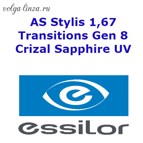 AS Stylis 1,67 Transitions Gen 8 Сrizal Sapphire UV