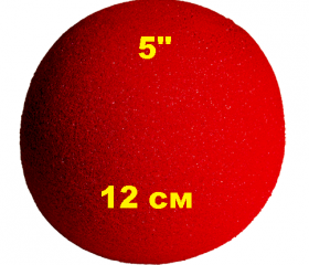 12 см = 5" Super Soft Sponge Ball (красный)  by Goshman