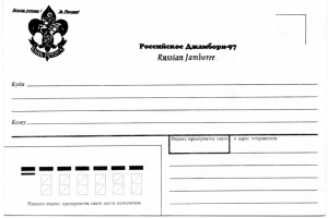 Памятный художественный почтовый конверт выпущенный ко Второму Российскому Джамбори 1997 года "Лилия и девиз русских скаутов" — чёрн.