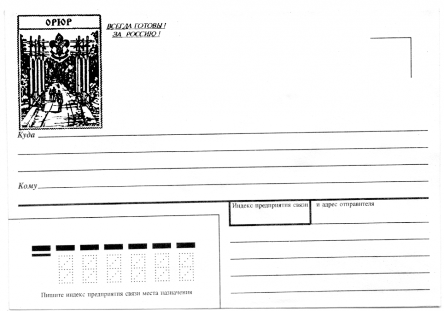 Памятный художественный почтовый конверт выпущенный ко Второму Российскому Джамбори 1997 года "Ворота лагеря ОРЮР" — чёрн.