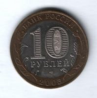 10 рублей 2003 года Касимов
