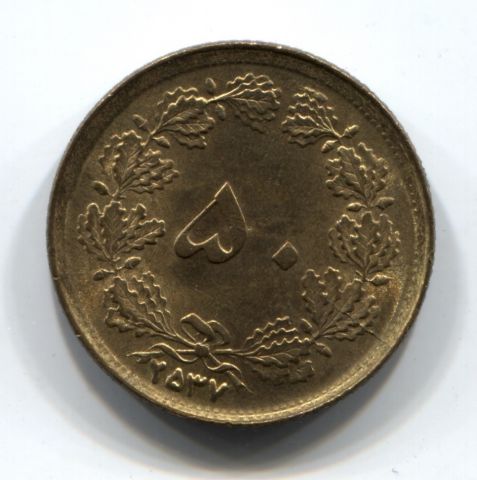 50 динаров 1978 (2537) Иран UNC Редкий год