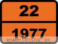Табличка опасный груз "22-1977. Азот жидкий"
