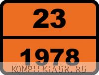 Табличка опасный груз "23-1978. Пропан"