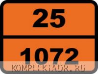 Табличка опасный груз "25-1072. Кислород сжатый"