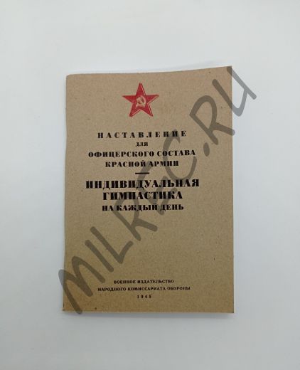 Наставление для офицерского состава Красной Армии - Индивидуальная гимнастика на каждый день 1945 (репринтное издание)