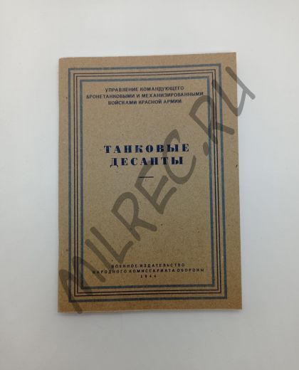 Танковые десанты 1944 (репринтное издание)