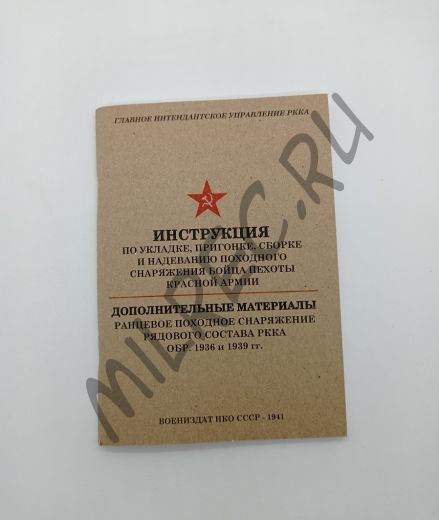 Инструкция по укладке, пригонке, сборке и надеванию походного снаряжения бойца пехоты Красной Армии 1941 (репринтное издание)