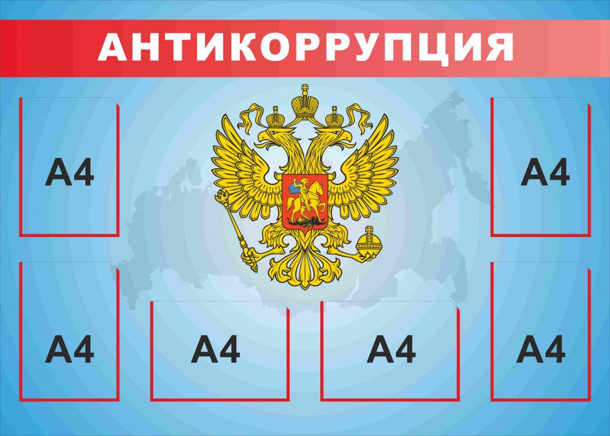 Информационный стенд Антикоррупция_3