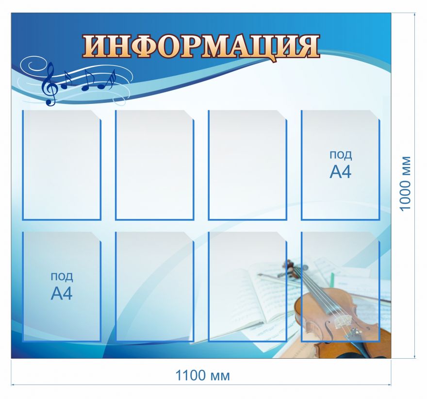 Информационный стенд Музыкальная школа_3