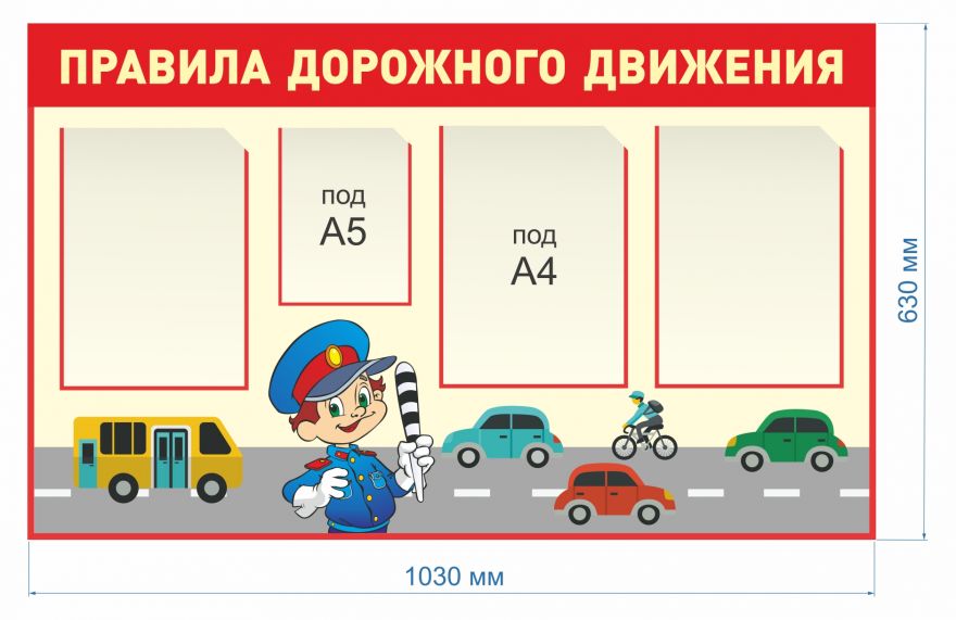 Информационный стенд ПДД детские_4