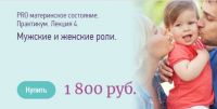 PRO материнское состояние. Практикум. Лекция 4. Мужские и женские роли (Настасья Беляева)
