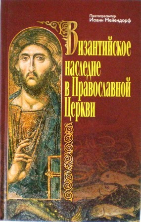 Византийское наследие в Православной Церкви. Протопресвитер Иоанн Мейендорф