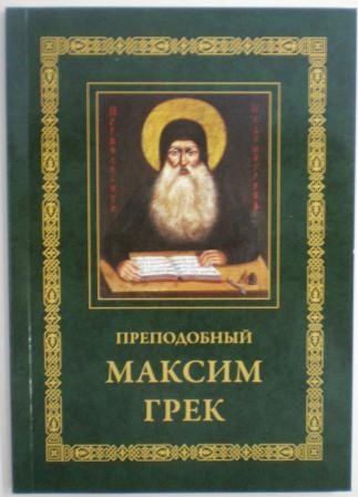 Преподобный Максим Грек. Житие святых. Святоотеческая литература