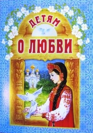 Детям о любви. Православная детская литература