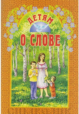 Детям о слове. Православная детская литература