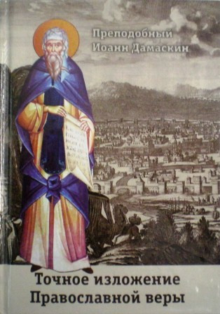 Точное изложение Православной веры. Преподобный Иоанн Дамаскин
