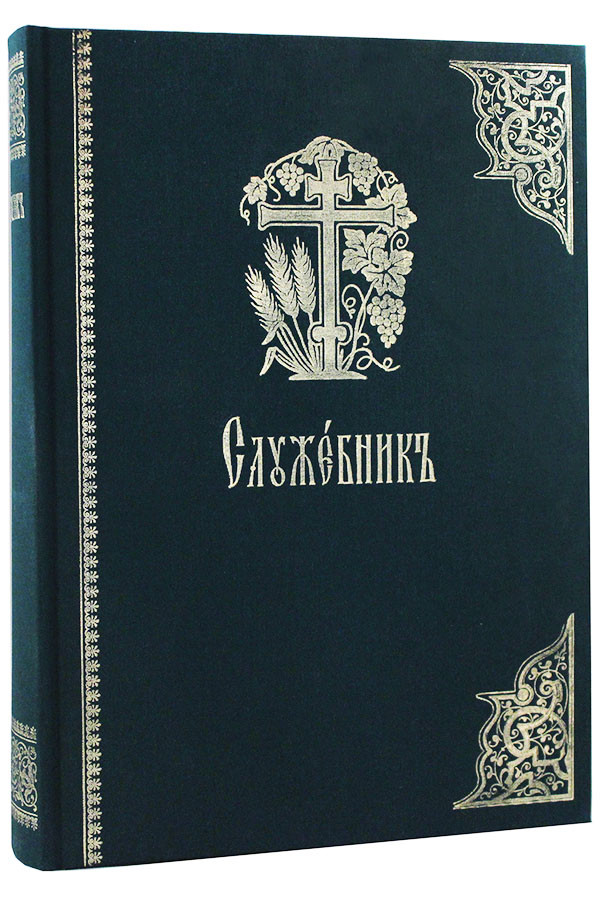 Сретенский монастырь книги. Служебник аналойный Сретенский монастырь. Служебник Издательство Сретенского. Церковный служебник. Служебник церковнославянский.