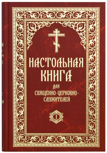 Настольная книга для священно-церковно-служителей. В двух томах