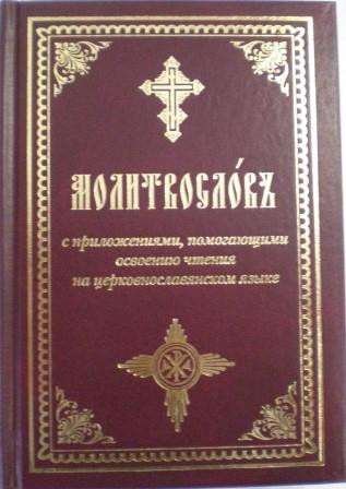 Молитвослов с приложениями, помогающими освоению чтения на церковнославянском языке