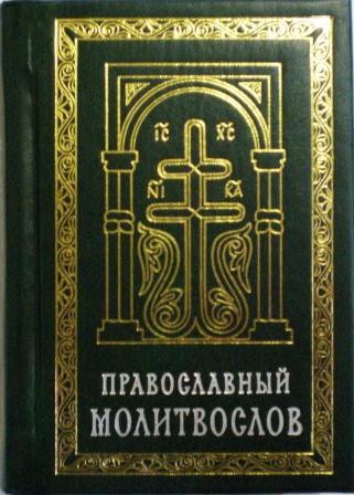 Православный молитвослов карманного формата, с закладкой, на русском языке