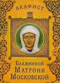 Акафист Блаженной Матроне Московской