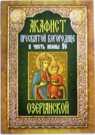 Акафист Пресвятой Богородице в честь иконы Ее Озерянской