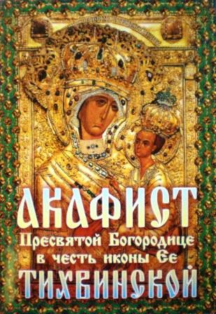 Акафист Пресвятой Богородице в честь иконы Ее Тихвинской