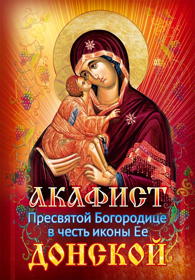 Акафист Пресвятой Богородице в честь иконы Ее Донской
