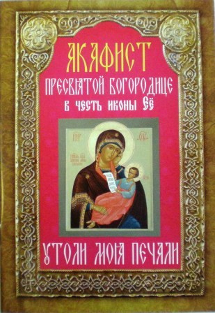 Акафист Пресвятой Богородице в честь иконы Ее "Утоли моя печали"