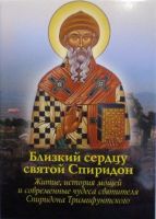 Близкий сердцу святой Спиридон: житие, история мощей и современные чудеса святителя Спиридона Тримифунтского