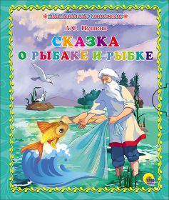 Александр Пушкин: Сказка о рыбаке и рыбке. Формат:98х115х9 (арт. 978-5-378-25429-3)
