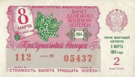 Лотерейный билет ДВЛ РСФСР 9 марта 1984 2 - й тираж