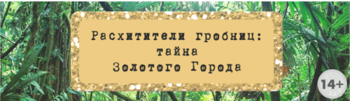 Сценарий эскейп-рума “Расхитители гробниц: тайна Золотого Города” [Квест Дома]